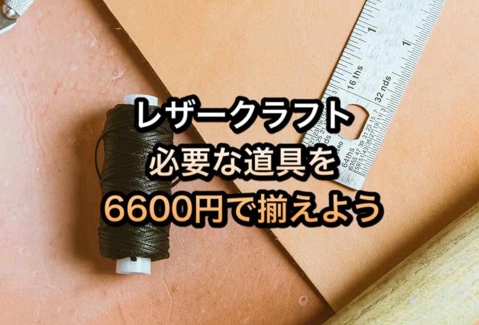 レザークラフト 必要な道具を6490円で揃えよう | コトローブログ